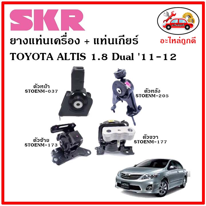 skr-ยางแท่นเครื่อง-แท่นเกียร์-toyota-altis-dual-1-8-cc-a-t-อัลติส-ดูอัล-เครื่อง-1-8-เกียร์ออโต้-ปี-11-12