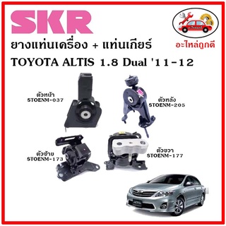 🔥SKR ยางแท่นเครื่อง แท่นเกียร์ TOYOTA ALTIS DUAL 1.8 cc. A/T อัลติส ดูอัล เครื่อง 1.8 เกียร์ออโต้ ปี 11-12