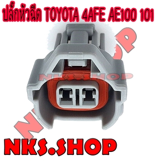 ราคาปลั๊กหัวฉีด TOYOTA 4AFE AE100 AE101 ( ของใหม่ )