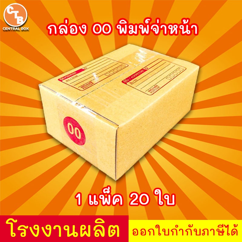 ภาพหน้าปกสินค้ากล่องไปรษณีย์ กล่องพัสดุ เบอร์ 00***แพ็ค20ใบ***(สินค้ามีพร้อมส่ง ) จากร้าน centralbox.th บน Shopee