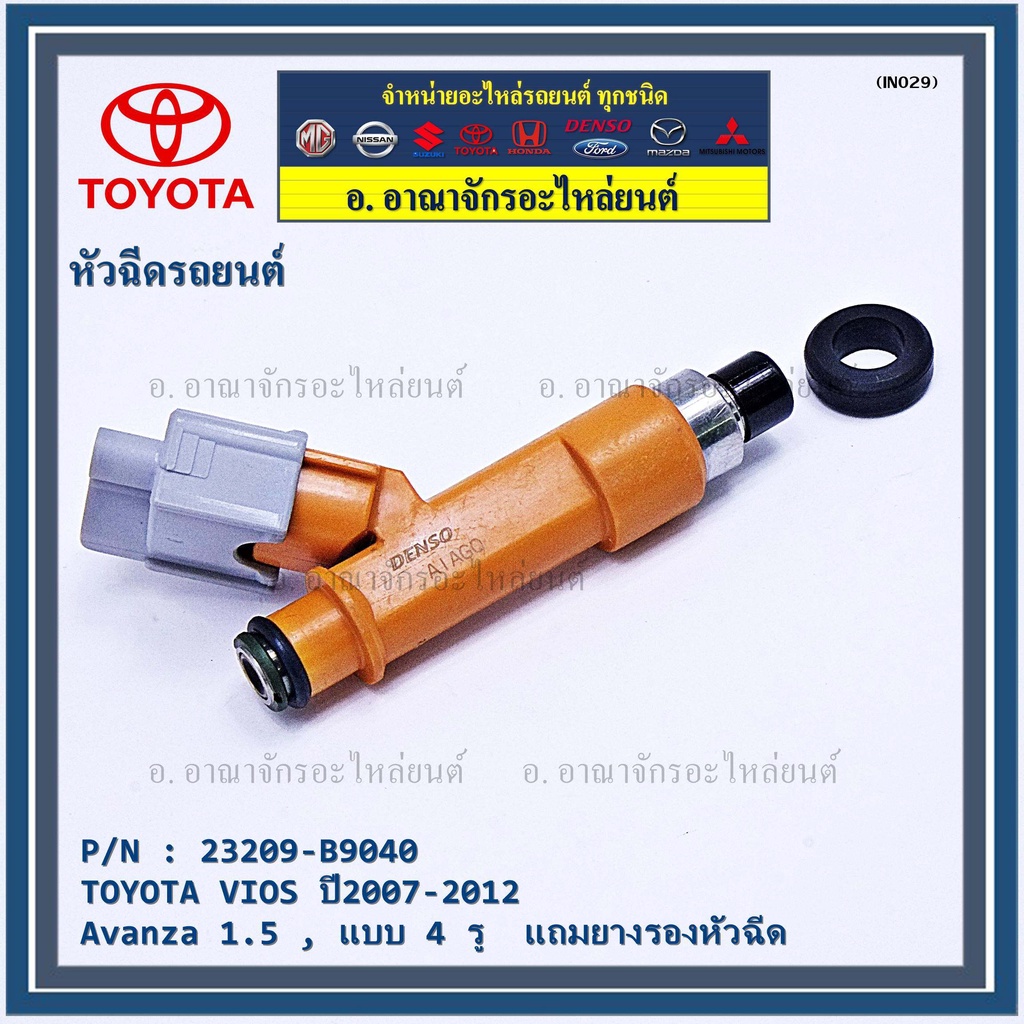 ราคา-1-ชิ้น-หัวฉีดใหม่แท้-4-รูฝอย-toyota-vios-yaris-avanza-07-15-yaris-07-15-สีส้ม-เครื่อง-1nz-แถมยางรอง-แถมปลั๊ก