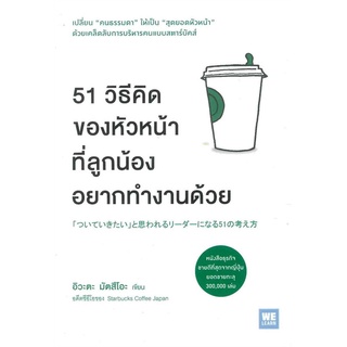 หนังสือ 51 วิธีคิดของหัวหน้าที่ลูกน้องอยากทำงานด้วย : ผู้เขียน อิวะตะ มัตสึโอะ : สำนักพิมพ์ วีเลิร์น (WeLearn)