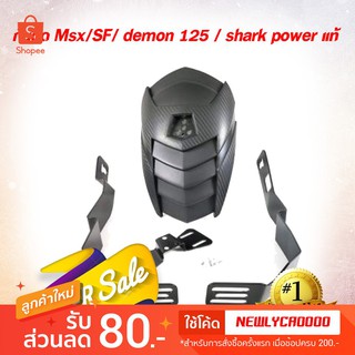 กันดีด Msx/SF/ demon 125 / shark power เเท้