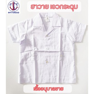 สินค้า เสื้ออนุบาลชาย คอฮาวาย เอวกระดุม ตราสมอ แท้100%