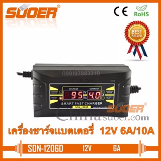 SUOER เครื่องชาร์จเเบตเตอรี่ 12V เต็มตัด smart fast charger รุ่น Son-1206D Son-1210D