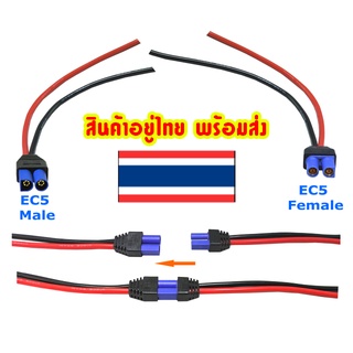 EC5 Male Female ( ตัวผู้ ตัวเมีย)+ สายเคเบิ้ล 10AWG เชื่อมต่อสําหรับอุปกรณ์ Rc