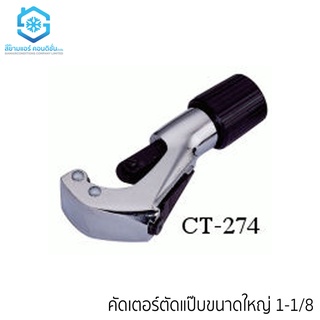 คัดเตอร์ตัดแป๊บ ยี่ห้อ BSZH  CT-274 ตัดได้ถึงท่อขนาด 1-1/8 ฟรีริมเมอร์เก็บงานติดกับคัดเตอร์