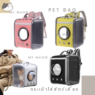 MM CAT // กระเป๋าใส่สัตว์เลี้ยง กระเป๋าใส่แมว BG004 กระเป๋าทรงเหลี่ยม