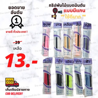 กริปพันด้าม ไม้แบดมินตัน แบบมีแกน 🔥ลดราคา🔥 ถูกมาก