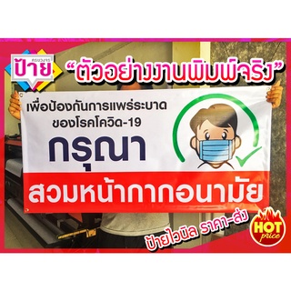 ป้ายไวนิล กรุณาสวมหน้ากากอนามัย โควิด-19 ผืนละ 100 ส่งเร็ว