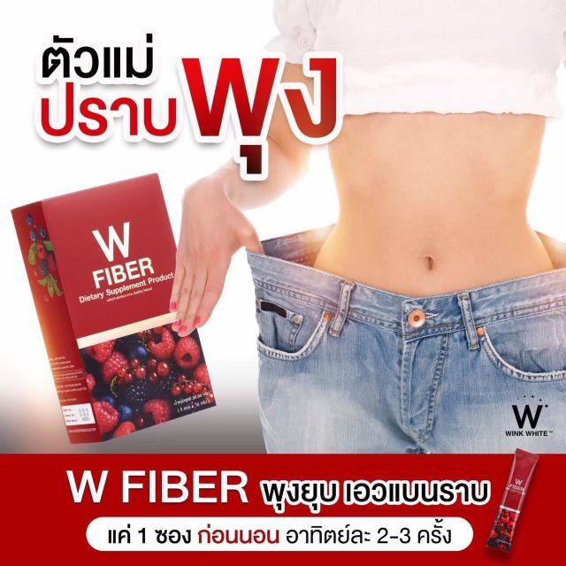 ภาพสินค้า**ส่งฟรีไม่ต้องใช้โค้ด**W Fiber (ไฟเบอร์ วิงค์ไวท์) จากร้าน k.p_shop บน Shopee ภาพที่ 6