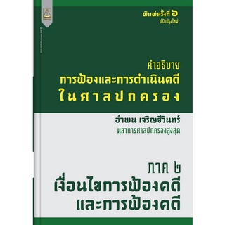 9789742038649 คำอธิบายการฟ้องและการดำเนินคดีในศาลปกครอง ภาค 2 เงื่อนไขการฟ้องคดีและการฟ้องคดี