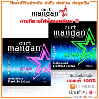 [ของแท้ 100%] Curt Mangan Electric Guitar Nickel Wound Set สายกีตาร์ไฟฟ้า เบอร์ 9-42 10-46 Electric Guitar String