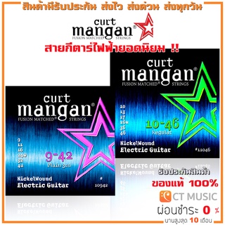 สินค้า [ของแท้ 100%] Curt Mangan Electric Guitar Nickel Wound Set สายกีตาร์ไฟฟ้า เบอร์ 9-42 10-46 Electric Guitar String