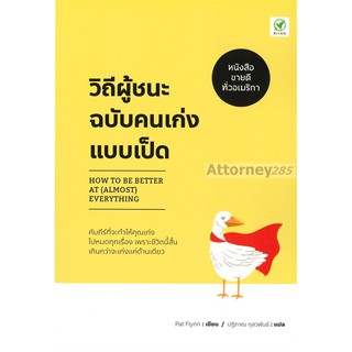 วิถีผู้ชนะฉบับคนเก่งแบบเป็ด : How to be Better at (Almost) Everything