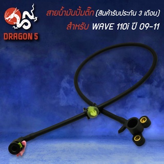 >>>สายน้ำมันปั้มติ๊ก<<<  สำหรับ WAVE-110i ตัวเก่า ปี 09-11 (รับประกันสินค้า 3 เดือน)