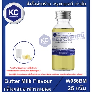 ภาพหน้าปกสินค้าW056BM-25G Butter Milk Flavour : กลิ่นผสมอาหารเนยนม 25 กรัม ที่เกี่ยวข้อง