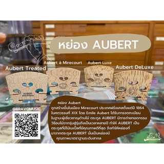 สินค้า แท้ 100% หย่องไวโอลิน Aubert (full size 4/4)