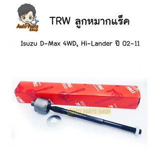 (ราคาต่อ1ชิ้น) TRW ลูกหมากแร็ค Isuzu D-Max 4WD, Hi-Lander ปี 02-11 เบอร์ JAR7589 ซ้าย-ขวาใช้เท่ากัน