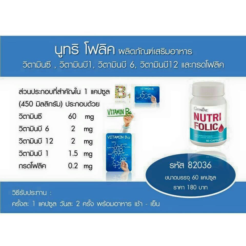 ภาพสินค้านูทริ โฟลิค บำรุงเลือด โฟลิค ป้องกันเหน็บชา ลดการอ่อนเพลีย Giffarine Nutri Folic 60 แคปซูล จากร้าน jureet123 บน Shopee ภาพที่ 4