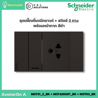 Schneider Electric ชุดปลั๊กเดี่ยว 3 ขา มีกราวด์ + สวิตซ์ 2 ทาง พร้อมหน้ากาก สีดำ AvatarOn A