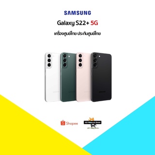 [🏎พร้อมส่ง🏎]Samsung S22+ 5G (8+128)(8+256) Snapdragon 8 เครื่องศูนย์ไทยเคลียสต๊อก ประกันศูนย์หมดมีประกันร้าน 3 เดือน🇹🇭