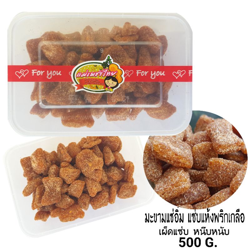 มะขามแช่อิ่ม-แซ่บแห้งพริกเกลือ-500-กรัม