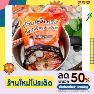 ซื้อเยอะ ลดเยอะ Lerros ก๋วยเตี๋ยวเรือ กึ่งสำเร็จรูป ก๋วยเตี๋ยวเรือน้ำตก เลอรส สูตรลับเฉพาะ รสเด็ด น้ำข้น