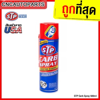 STP สเปรย์ทำความสะอาดหัวฉีด คาร์บูเรเตอร์ ปีกผีเสื้อ วาล์วไอดี ไอเสีย CARB SPRAY &amp; INJECTOR CLEANER 500ml.