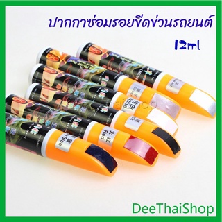 DeeThai ปากกาซ่อมแซมสีรถยนต์  ปากกาปกปิดรอยขีดข่วน  car scratch repair pen