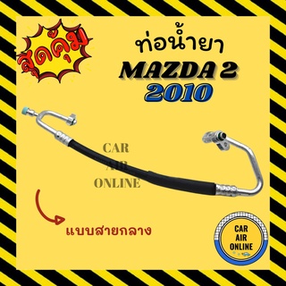 ท่อน้ำยา น้ำยาแอร์ มาสด้า 2 โฉมแรก 2009 แบบสายกลาง MAZDA 2 09 10 11 พานาโซนิค คอมแอร์ - แผงร้อน ท่อน้ำยาแอร์ สายน้ำยาแอร