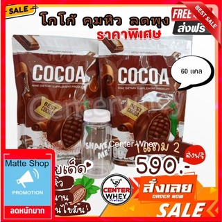 📌ส่งฟรี​ 📌โปร​ 1​แถม2​  โกโก้ไนน์​ Cocoa Nine​ โก้โก้ลดน้ำหนัก​ คุมหิว​อิ่มนาน​ สูตรหญ้าหวาน​ 60​ แคล​ ขับถ่ายดี​​ อร่อย