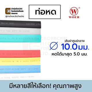 Woer ท่อหด ขนาด 10มม ยาว 1เมตร (หดได้มากสุด 5มม) มีหลายสีให้เลือก รุ่น RSFR-H