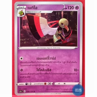 [ของแท้] เนทิโอ U 039/154 การ์ดโปเกมอนภาษาไทย [Pokémon Trading Card Game]