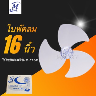 ⚡Flash Sale⚡ใบพัดลมสีใส ขนาด 16 นิ้ว ยี่ห้อเอ็มเทค ส่งฟรี