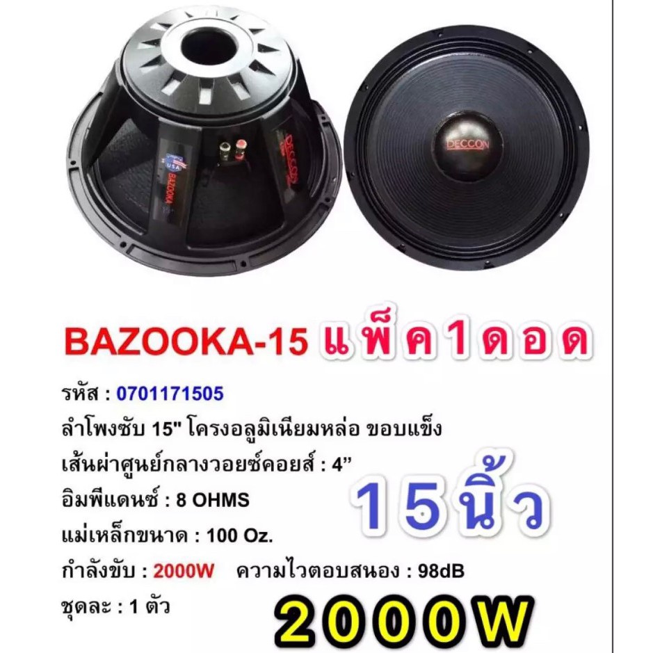 deccon-ลำโพงซับ15-โครงอลูมิเนียม-ขอบแข็ง-2000วัตต์-รุ่น-bazooka-15-8โอห์ม-ดอกลำโพงกลางแจ้ง-แพ็ค-1-ดอก