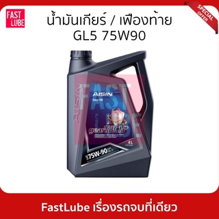 ภาพหน้าปกสินค้าน้ำมันเกียร์ ไอชิน AISIN GL5 75W90 (4L) ซึ่งคุณอาจชอบราคาและรีวิวของสินค้านี้