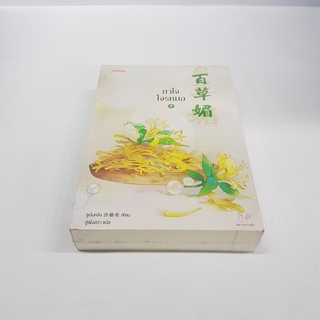 แพ็กคู่ ยาใจโจรหมอ (2 เล่มจบ) นิยายจีนแปล สภาพดี ราคาพิเศษ ลด 50%