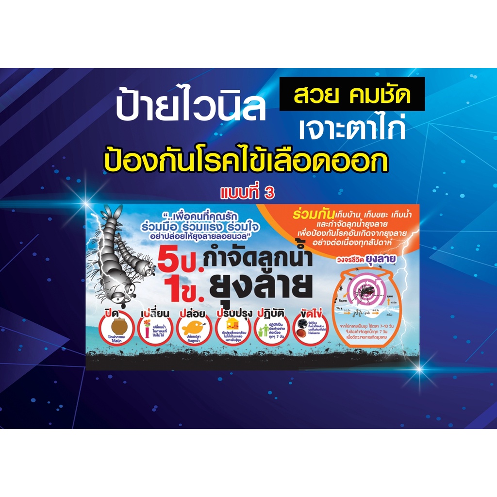 ป้ายไวนิล-ป้องกันโรคไข้เลือดออก-รณรงค์ป้องกัน-3-เก็บ-ป้องกัน-3-โรค-ยุงลาย