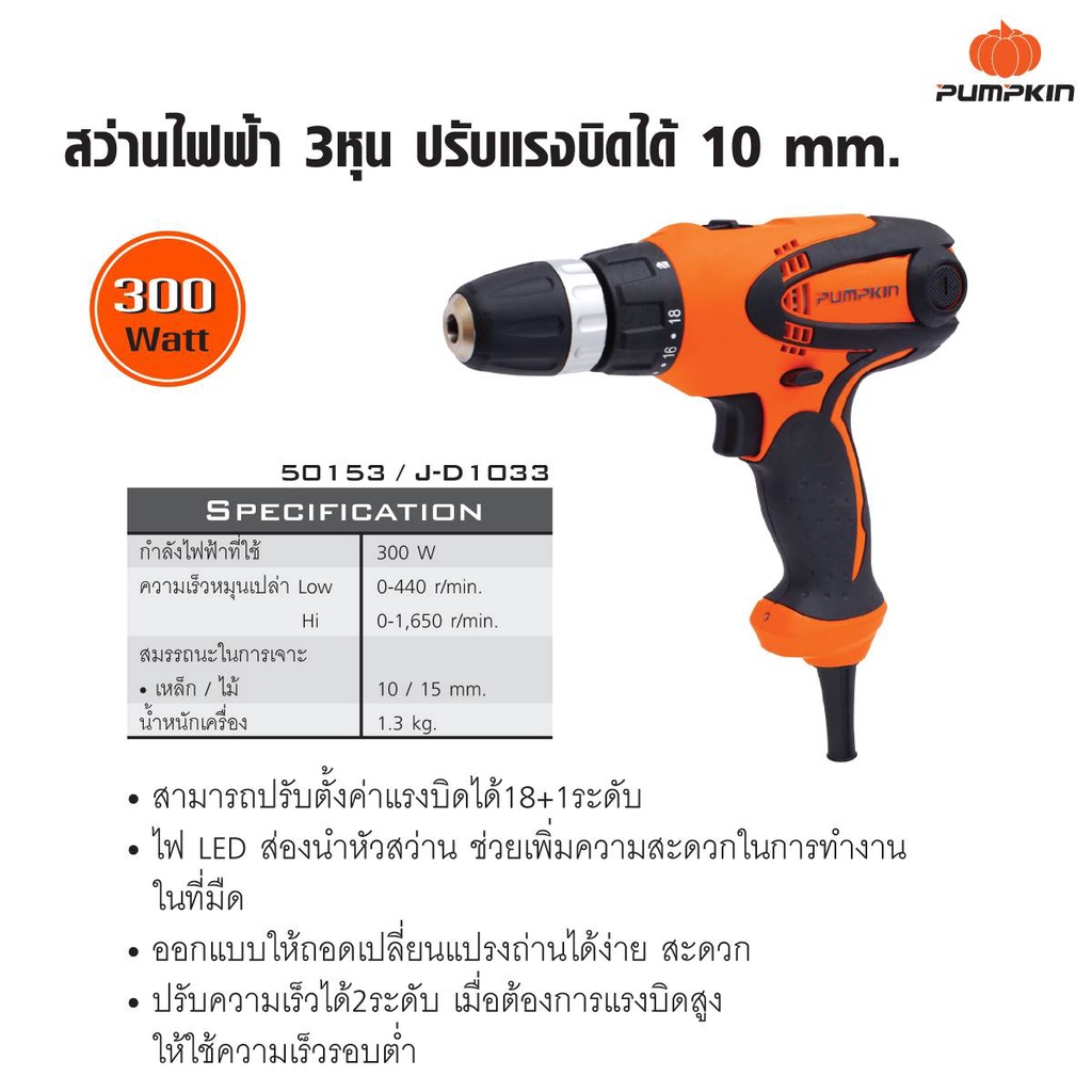 สว่านไฟฟ้าปรับแรงบิด-j-d1033-pumpkin-50153-3หุน-300w