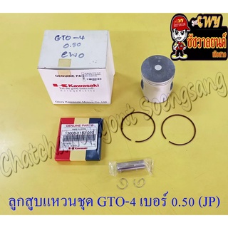 ลูกสูบแหวนชุด GTO-M4 AR125 เบอร์ (OS) 0.50 (55.5 mm) พร้อมสลักลูกสูบ+กิ๊บล็อค