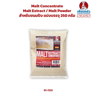 Malt Concentrate / Malt Extract / มอลต์สกัด / Malt Powder (Diastatic Malt) สำหรับขนมปัง แบ่งบรรจุ 250 กรัม (01-7223)