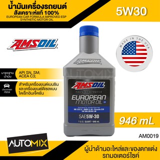 น้ำมันเครื่องรถยนต์ AMSOIL European Car Formula 5W-30 Improved ESP Synthetic LS 946ML.สังเคราะห์แท้ 100% รถยุโรป เบนซิน