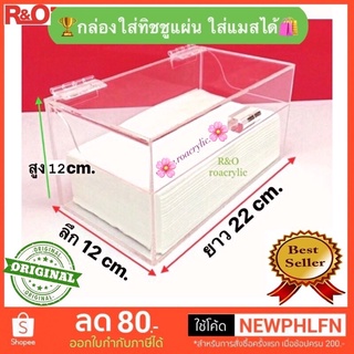 สินค้า กล่องใส่กระดาษทิชชูหรือใส่แมส สีใส รุ่นมีฝาเปิด-ปิด ขนาด 22x12x12 cm.