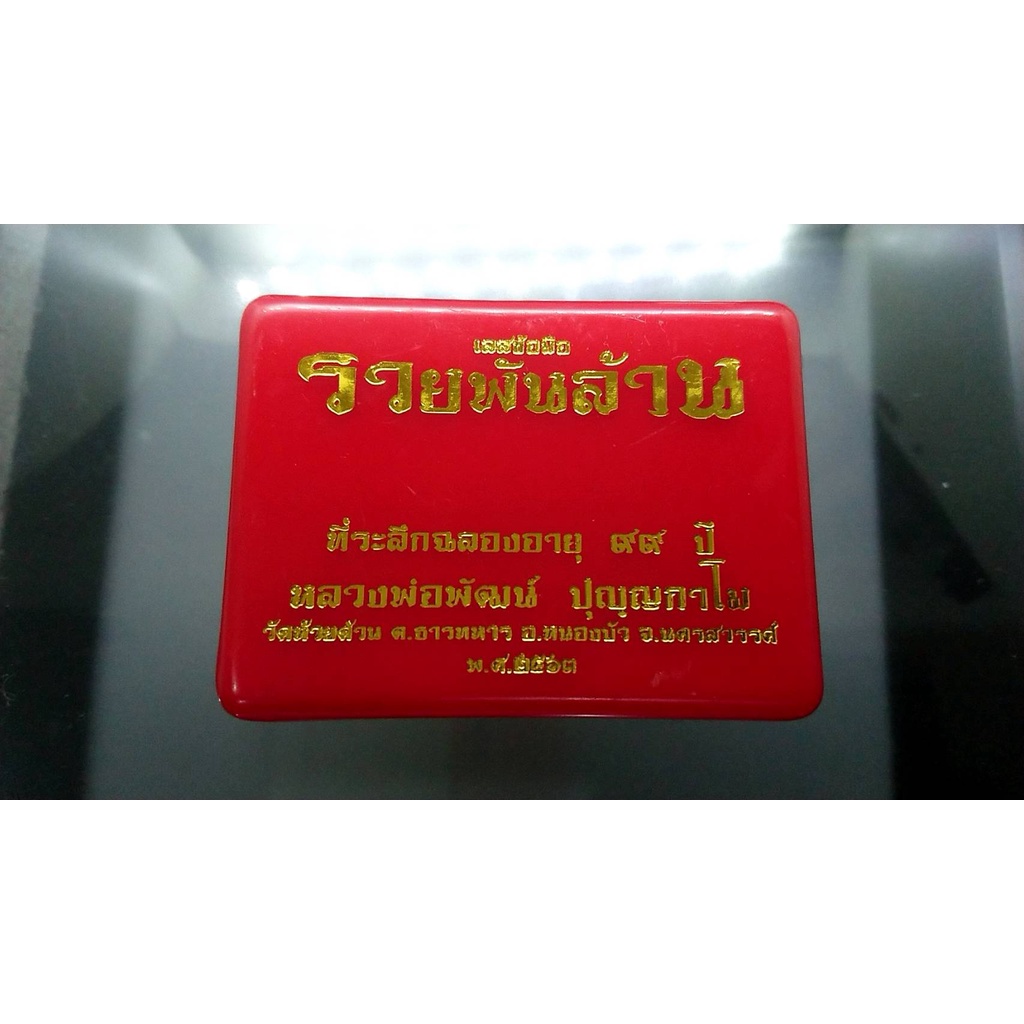 เลสรุ่นรวยพันล้าน-ขนาด-4-บาท-เนื้อทองทิพย์-ลงยาในเขียว-หลวงพ่อพัฒน์-วัดห้วยด้วน-โคท-96