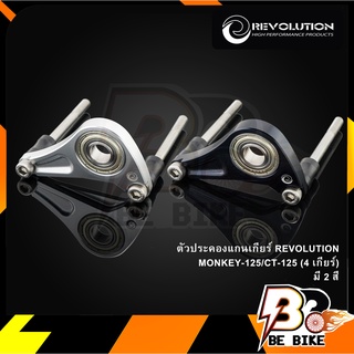 ตัวประคองแกนเกียร์ REVOLUTION MONKEY-125/ CT-125 (4 เกียร์)