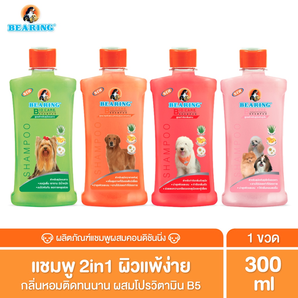 bearing-bio-care-conditioning-shampoo-แชมพูสุนัข-แมว-ผสมครีมนวดเข้มข้น-สูตรอ่อนโยน-ออแกนิค-สำหรับผิวแพ้ง่าย-ขนาด-300ml