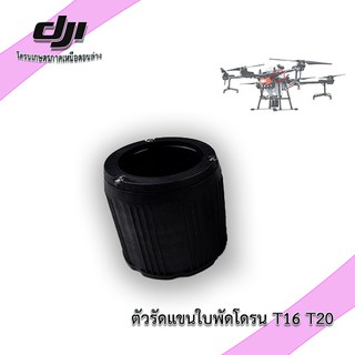 อุปกรณ์รัดแขน โดรน T16  และ T20