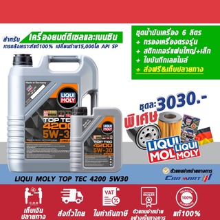 ส่งฟรี🔥 Liqui Moly ลิควิโมลี่ สังเคราะห์แท้ เบนซิน ดีเซล Top tec 4200 5W30 5,6,7 ลิตร