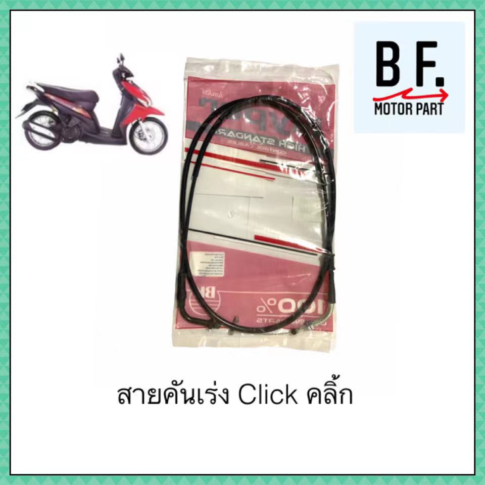 สายคันเร่ง-คลิ๊ก-click-สินค้าเทียบแท้-ราคาถูก